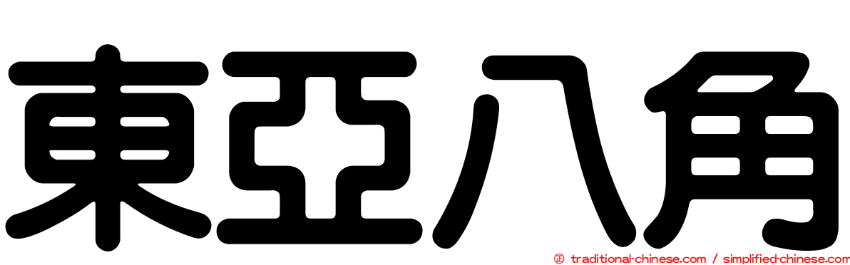 東亞八角