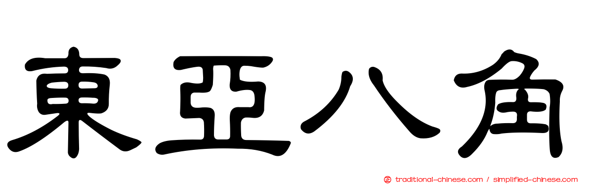 東亞八角