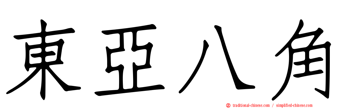 東亞八角