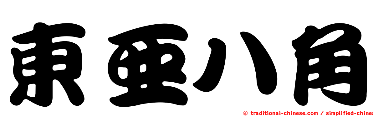 東亞八角