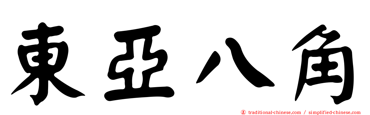 東亞八角