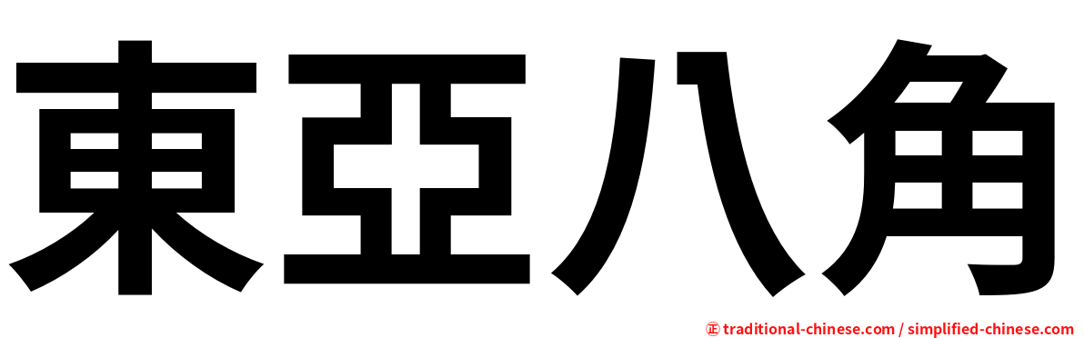 東亞八角