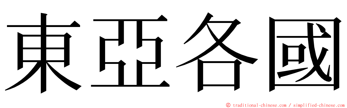 東亞各國 ming font