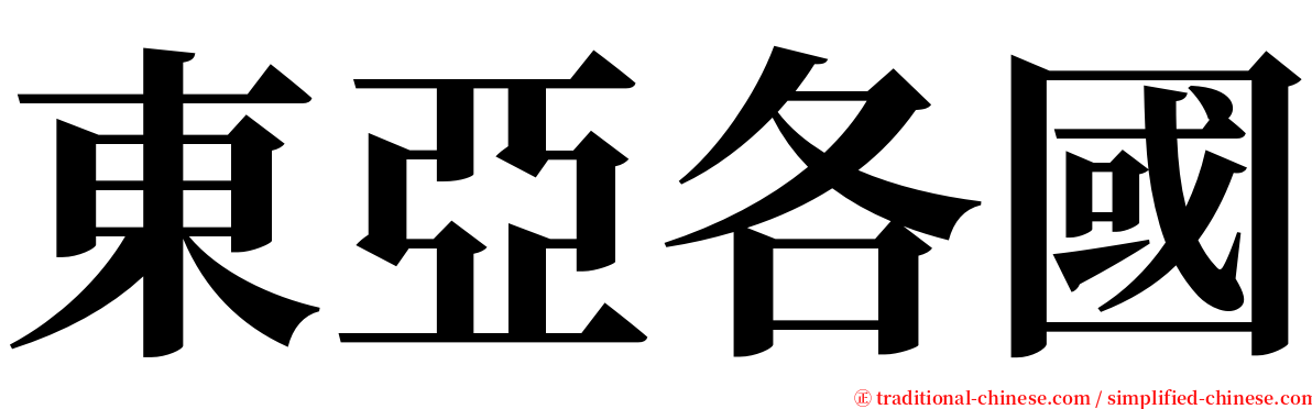 東亞各國 serif font