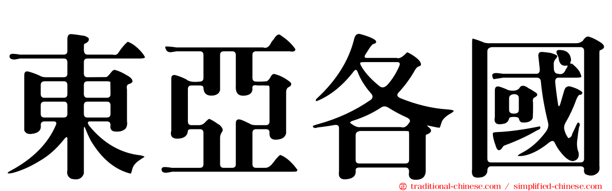 東亞各國