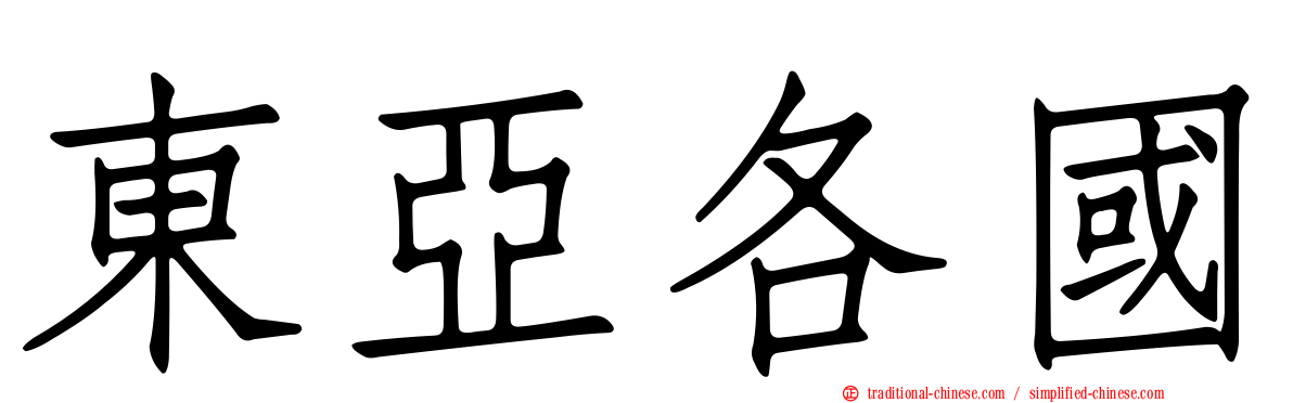 東亞各國