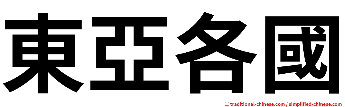 東亞各國