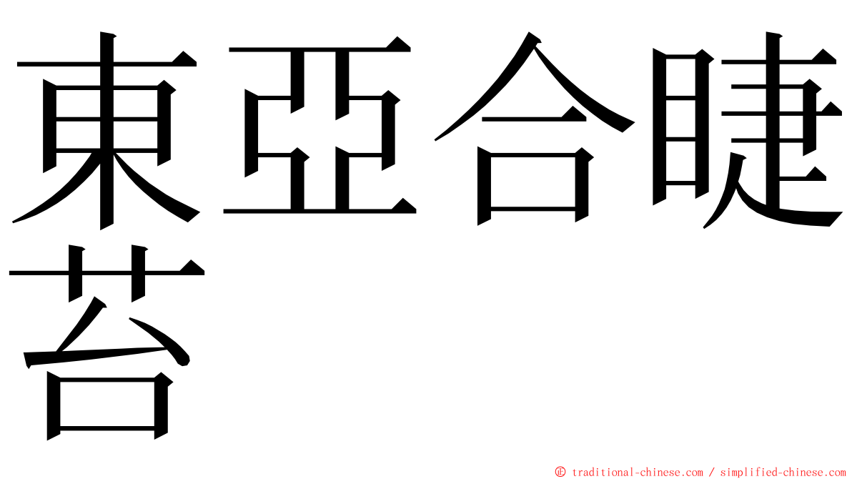 東亞合睫苔 ming font