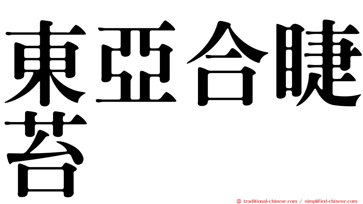 東亞合睫苔