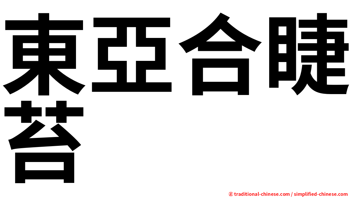 東亞合睫苔