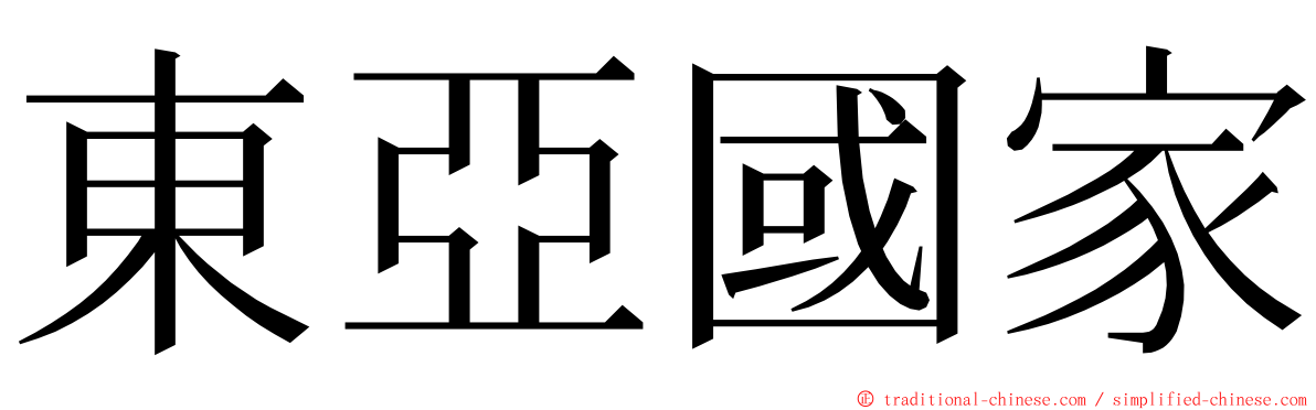 東亞國家 ming font