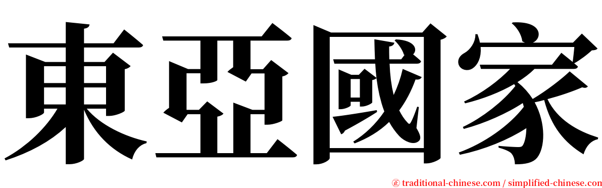 東亞國家 serif font