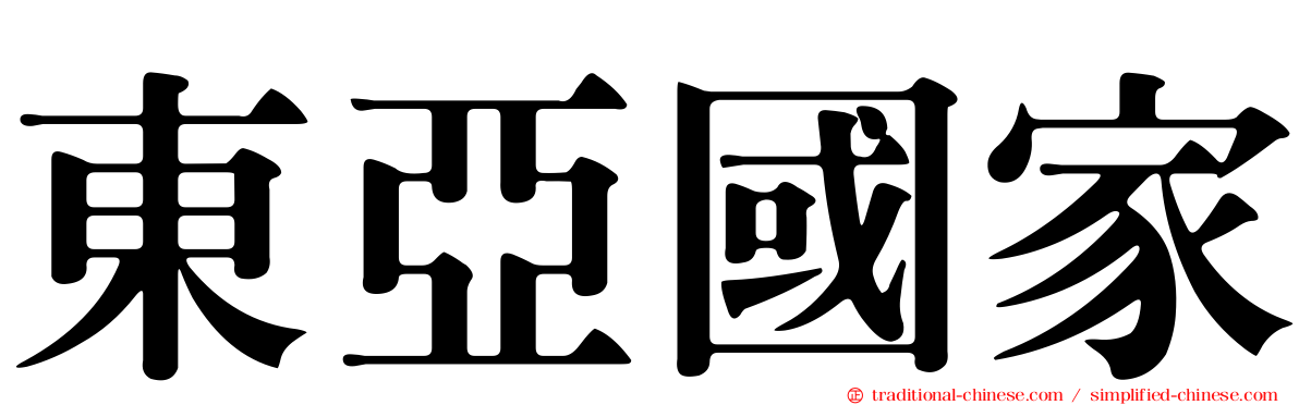 東亞國家