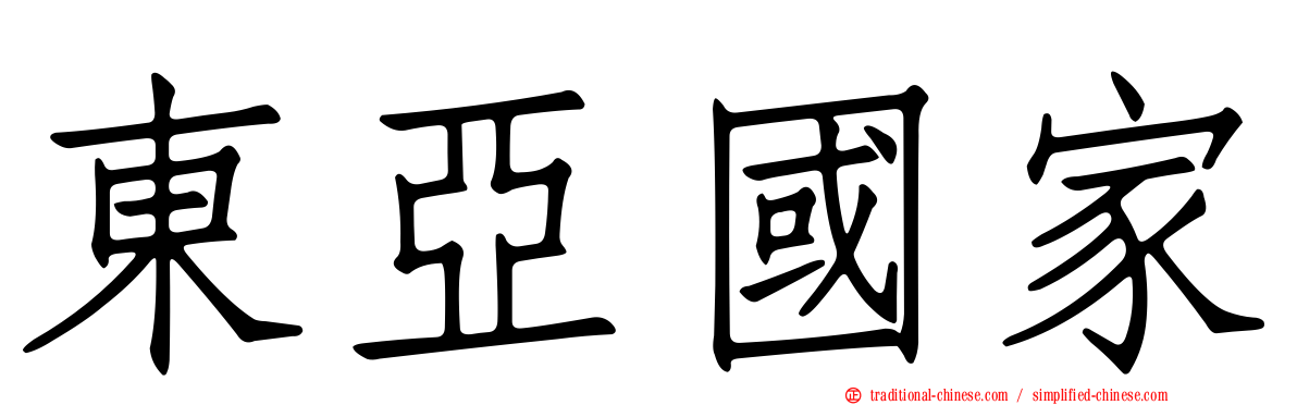 東亞國家