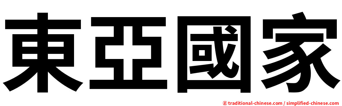 東亞國家