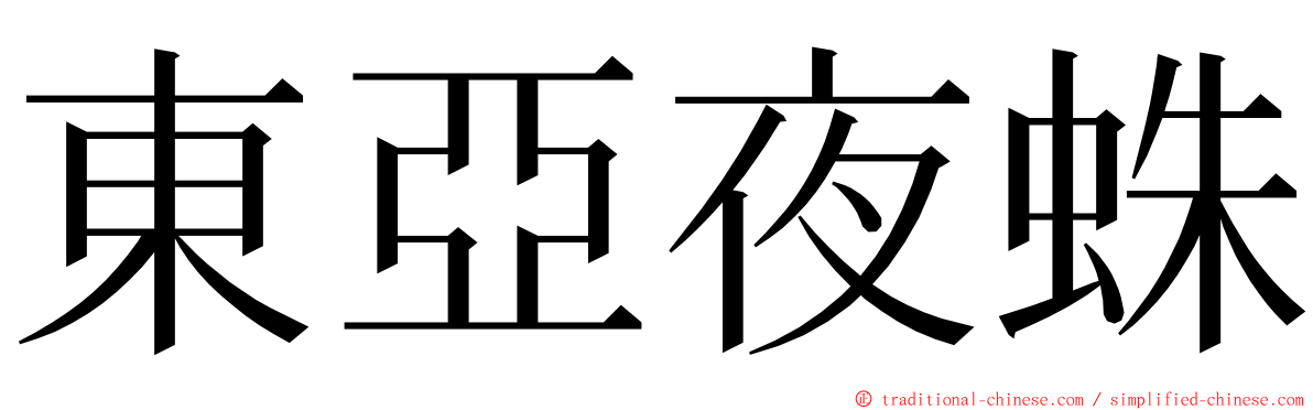 東亞夜蛛 ming font