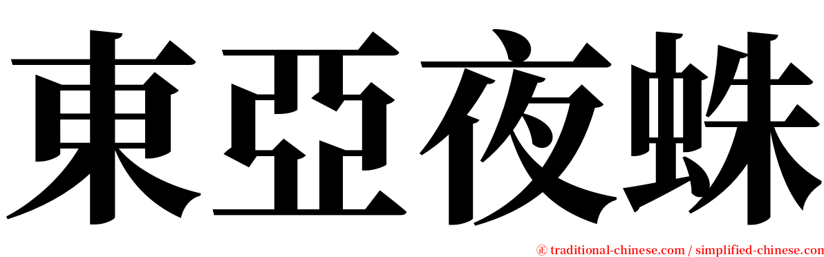 東亞夜蛛 serif font