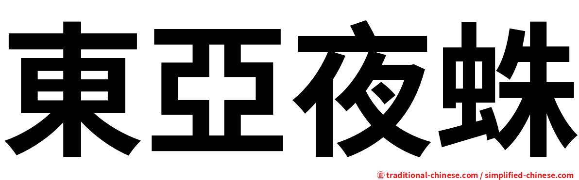 東亞夜蛛