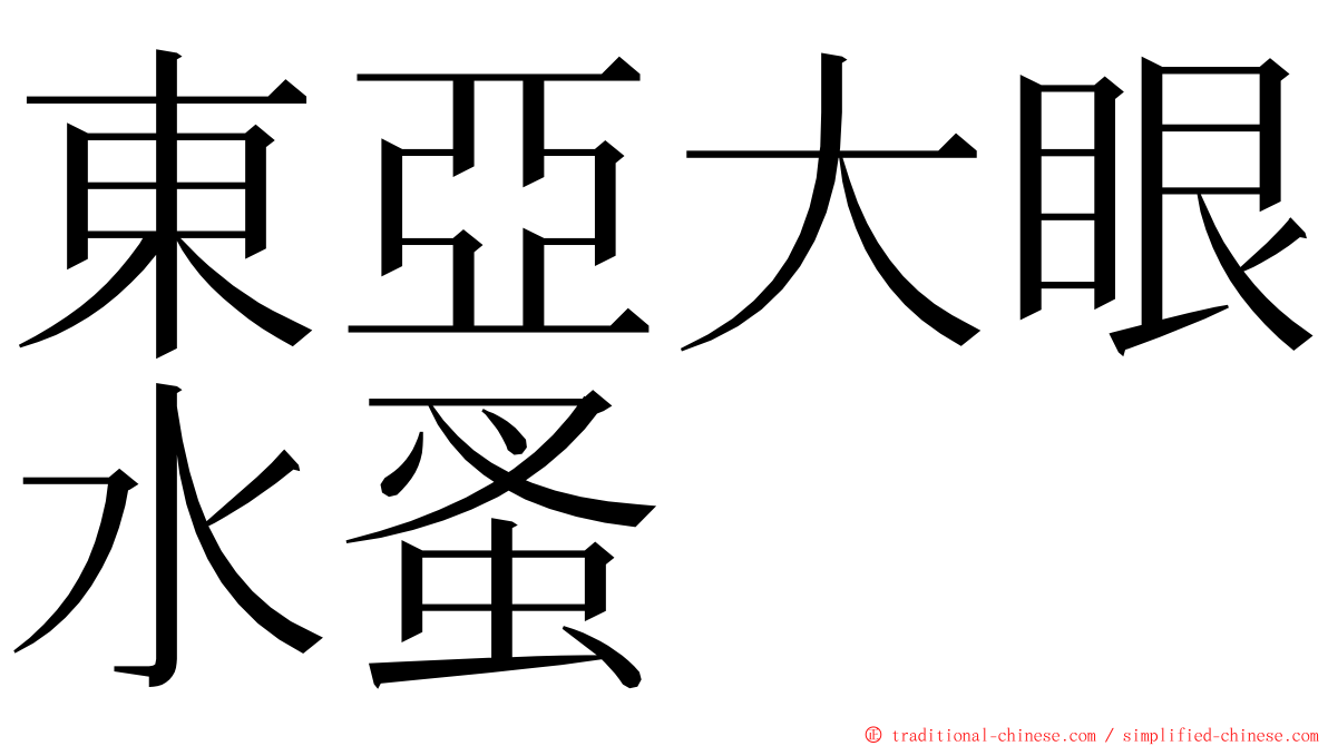 東亞大眼水蚤 ming font