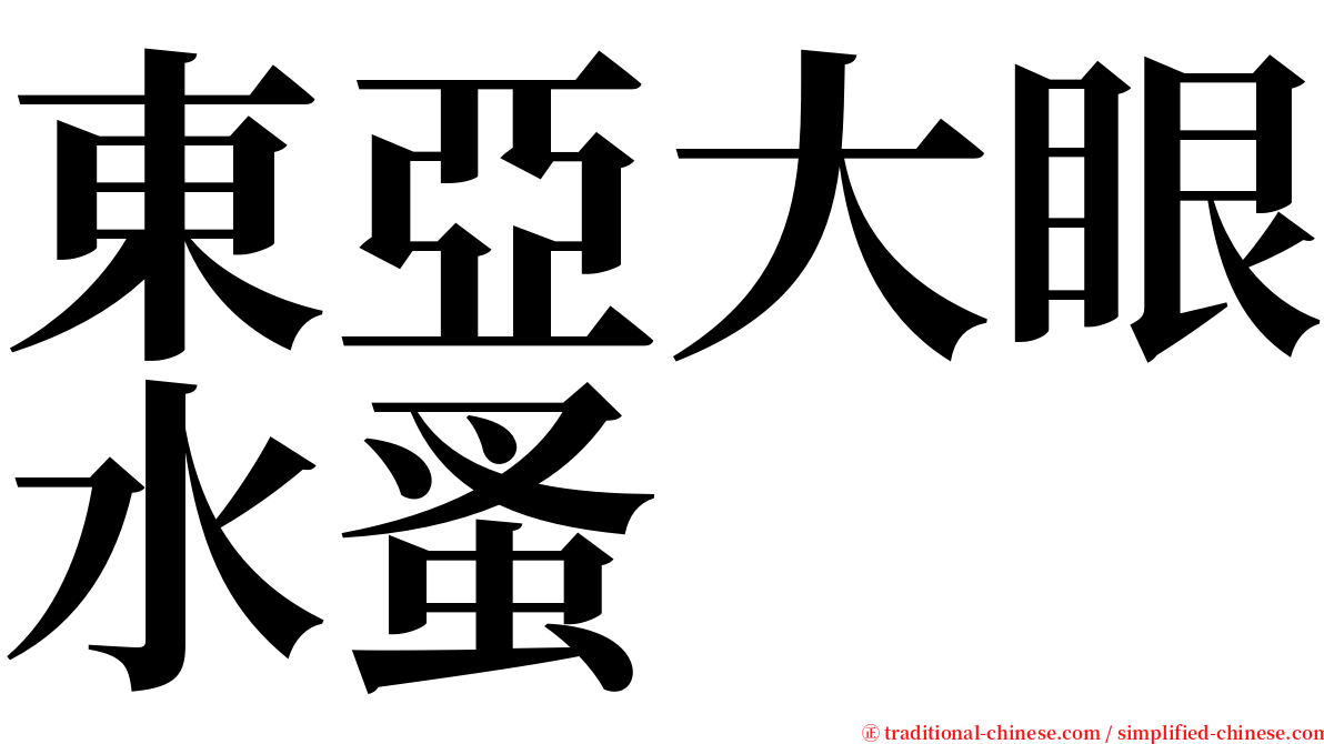 東亞大眼水蚤 serif font