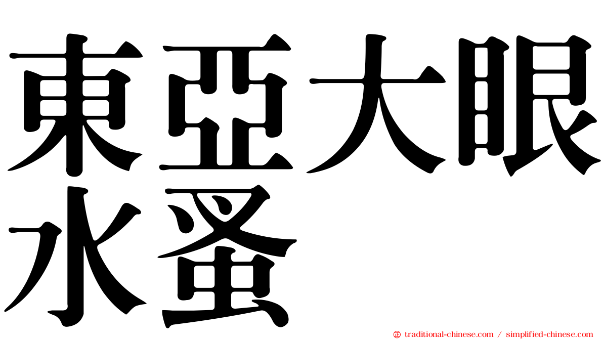 東亞大眼水蚤