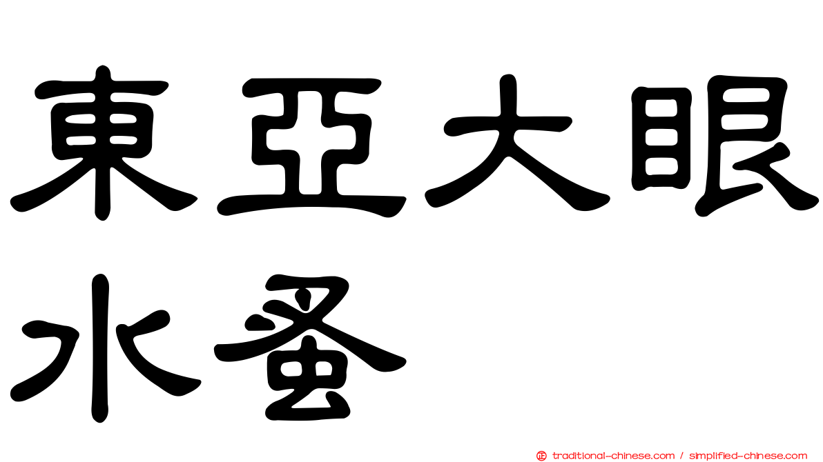 東亞大眼水蚤