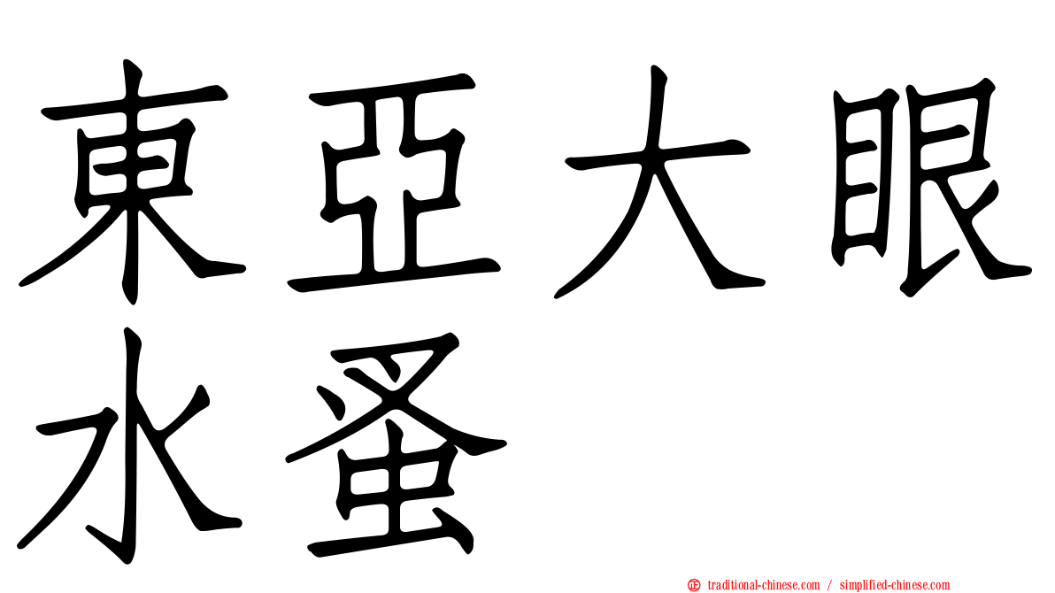 東亞大眼水蚤