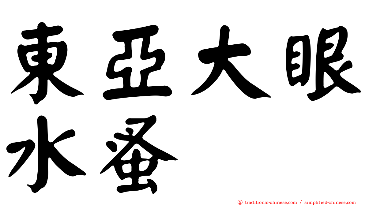 東亞大眼水蚤