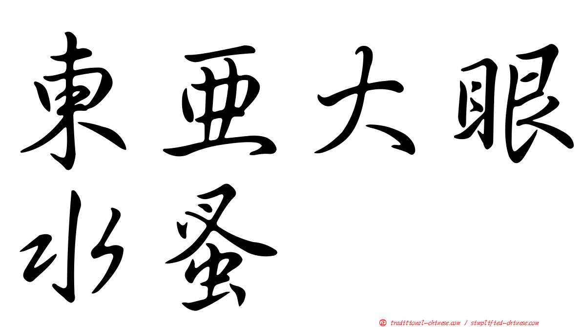 東亞大眼水蚤