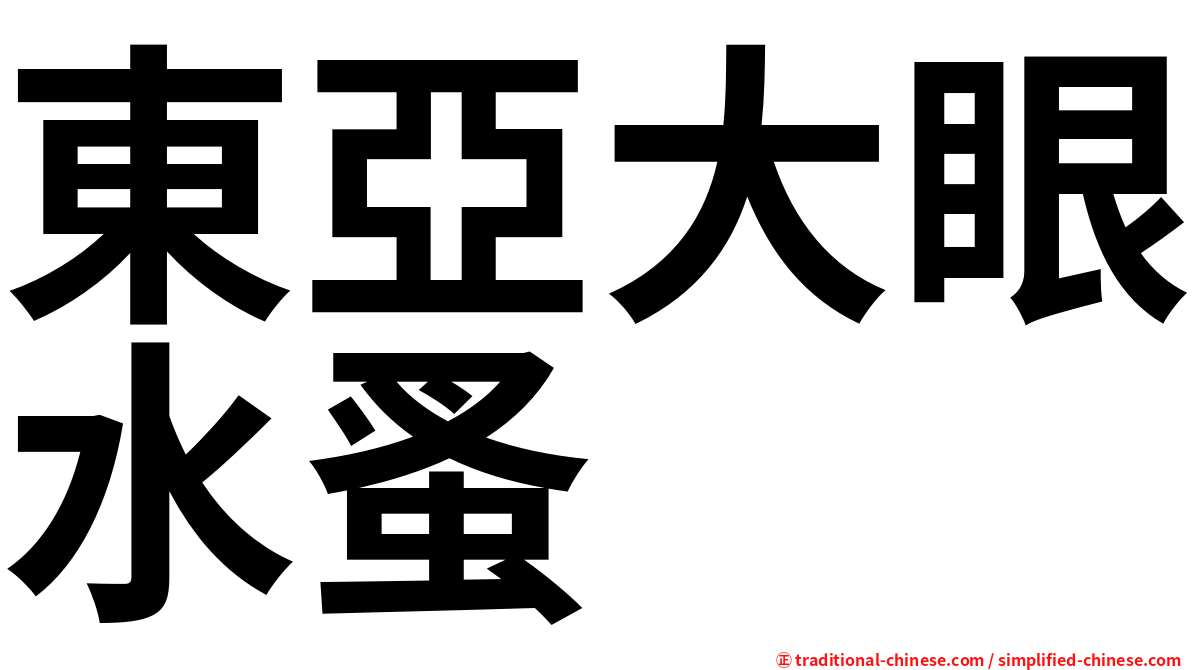 東亞大眼水蚤