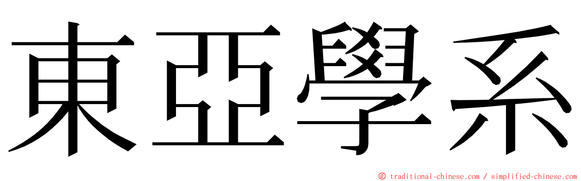 東亞學系 ming font