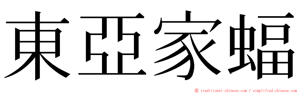 東亞家蝠 ming font