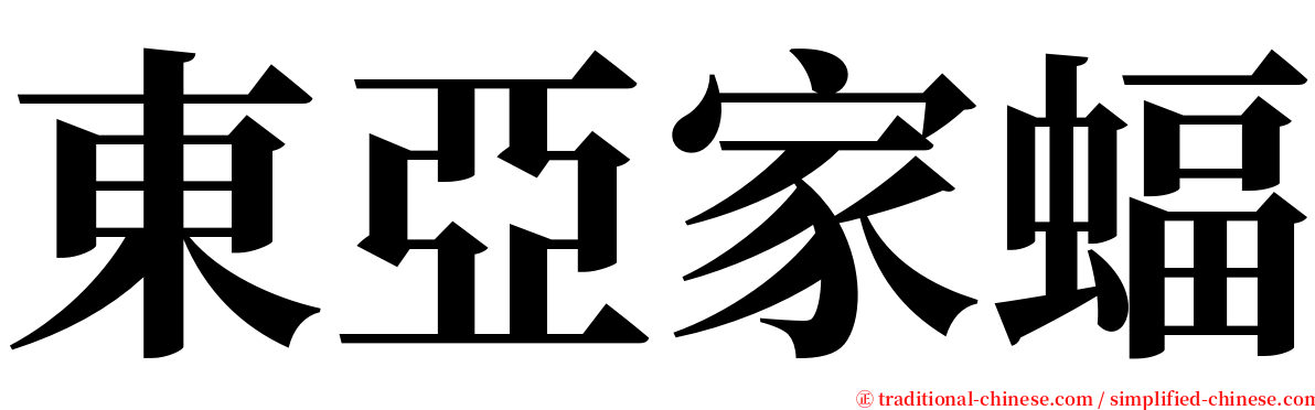 東亞家蝠 serif font