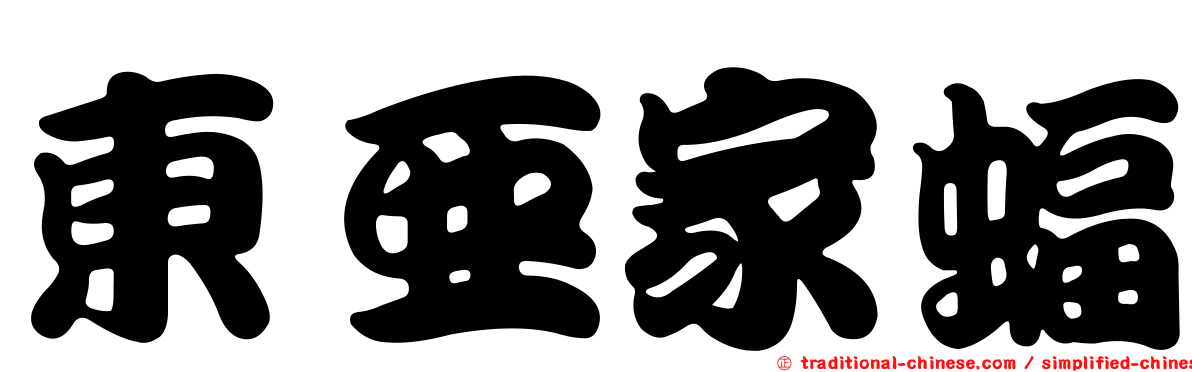 東亞家蝠