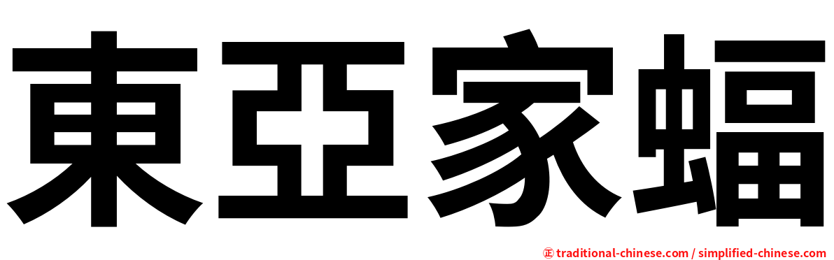 東亞家蝠