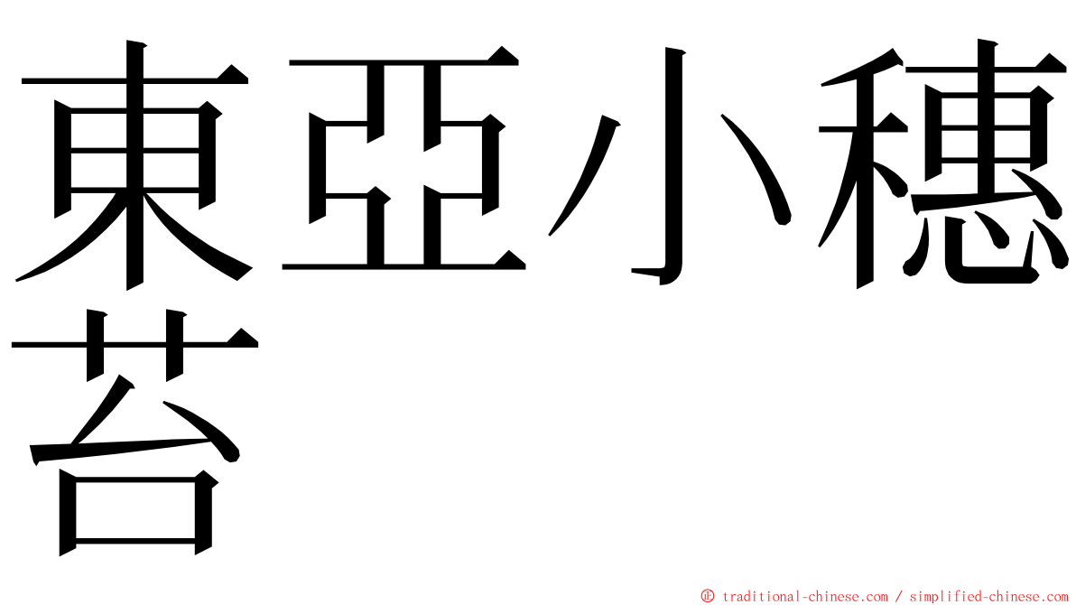 東亞小穗苔 ming font