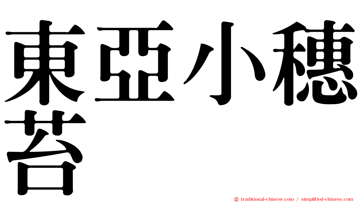 東亞小穗苔