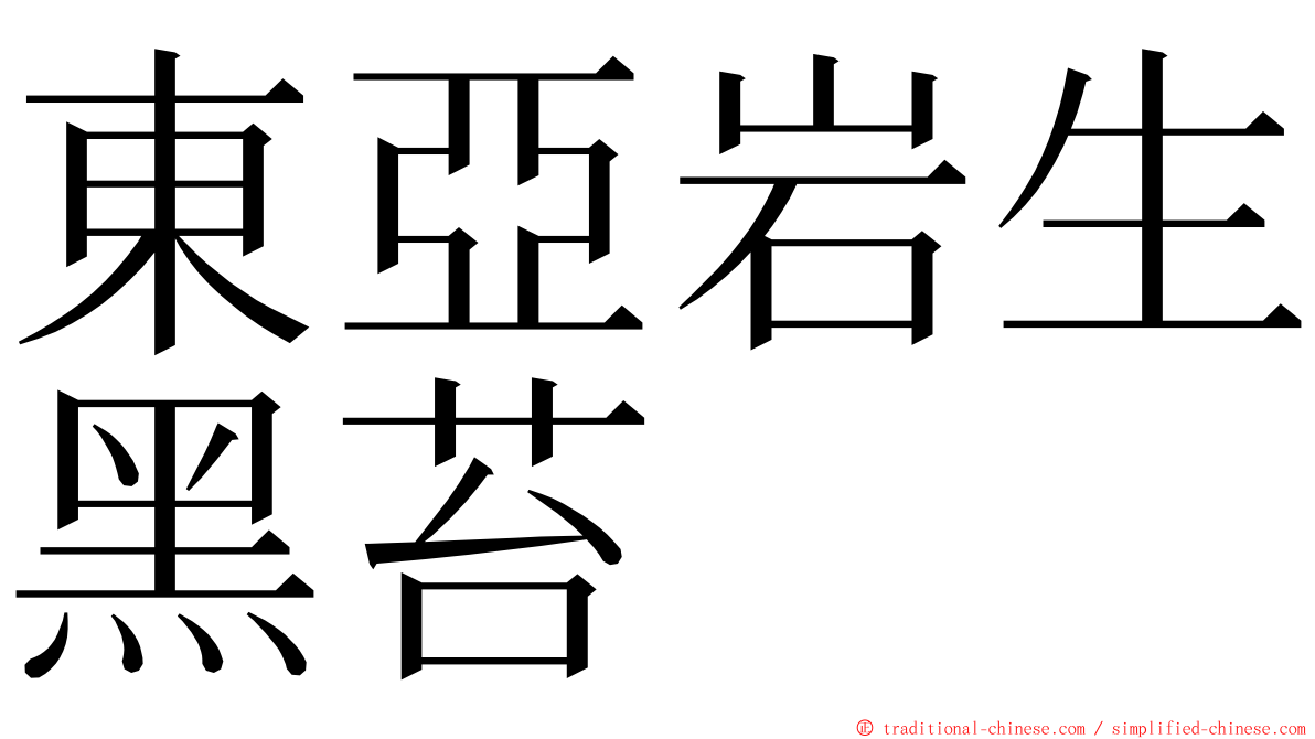 東亞岩生黑苔 ming font