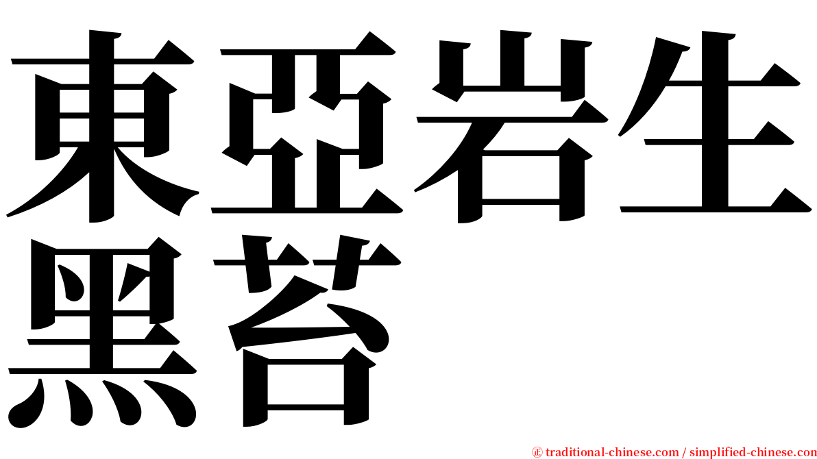 東亞岩生黑苔 serif font