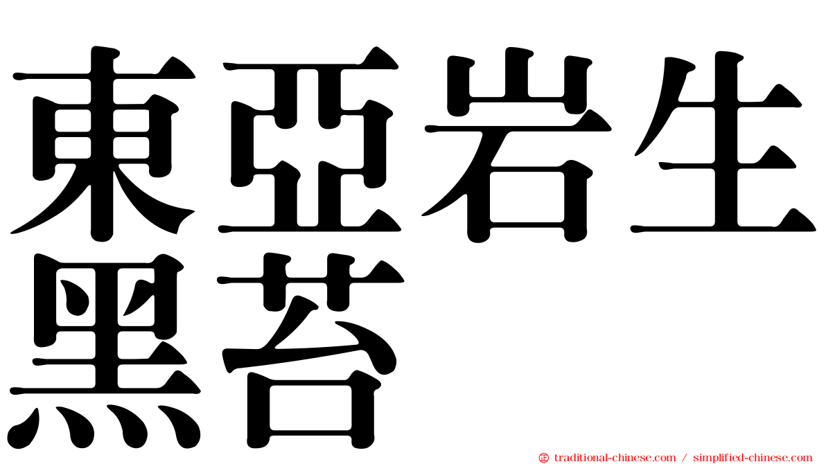 東亞岩生黑苔