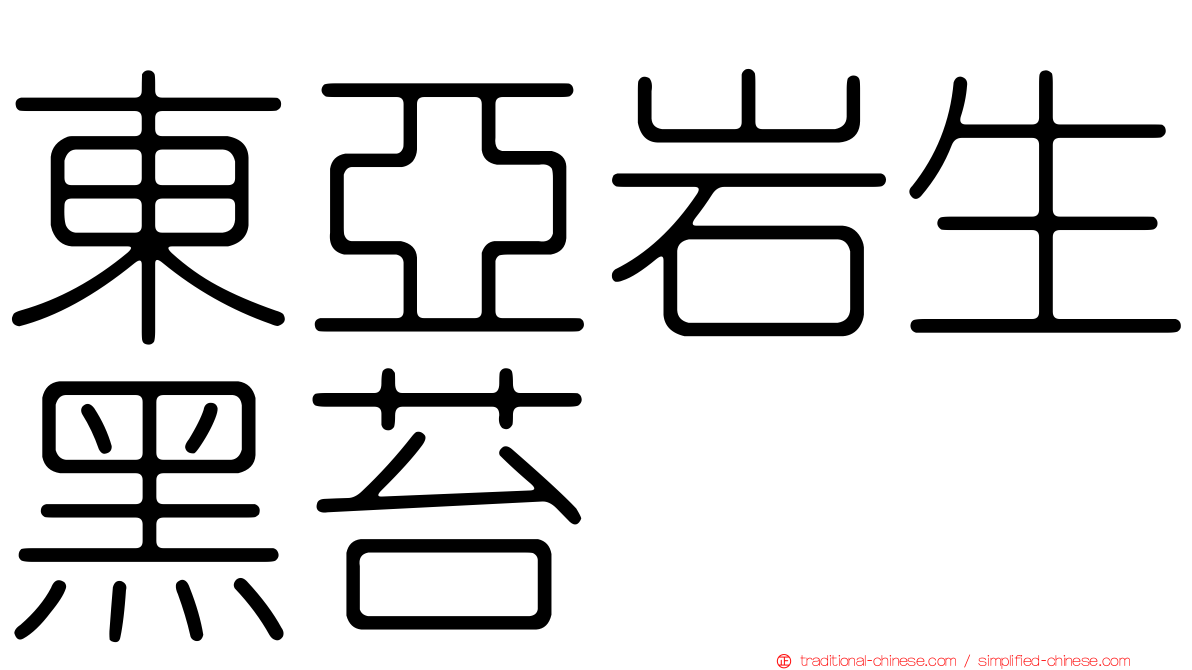 東亞岩生黑苔