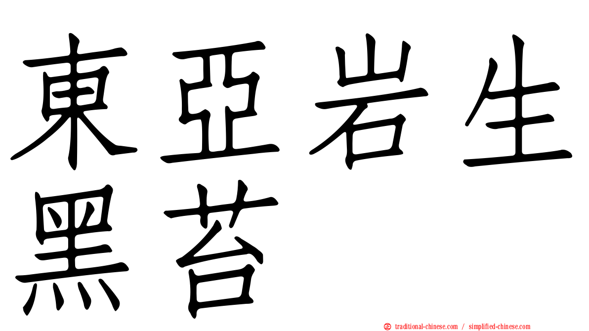 東亞岩生黑苔