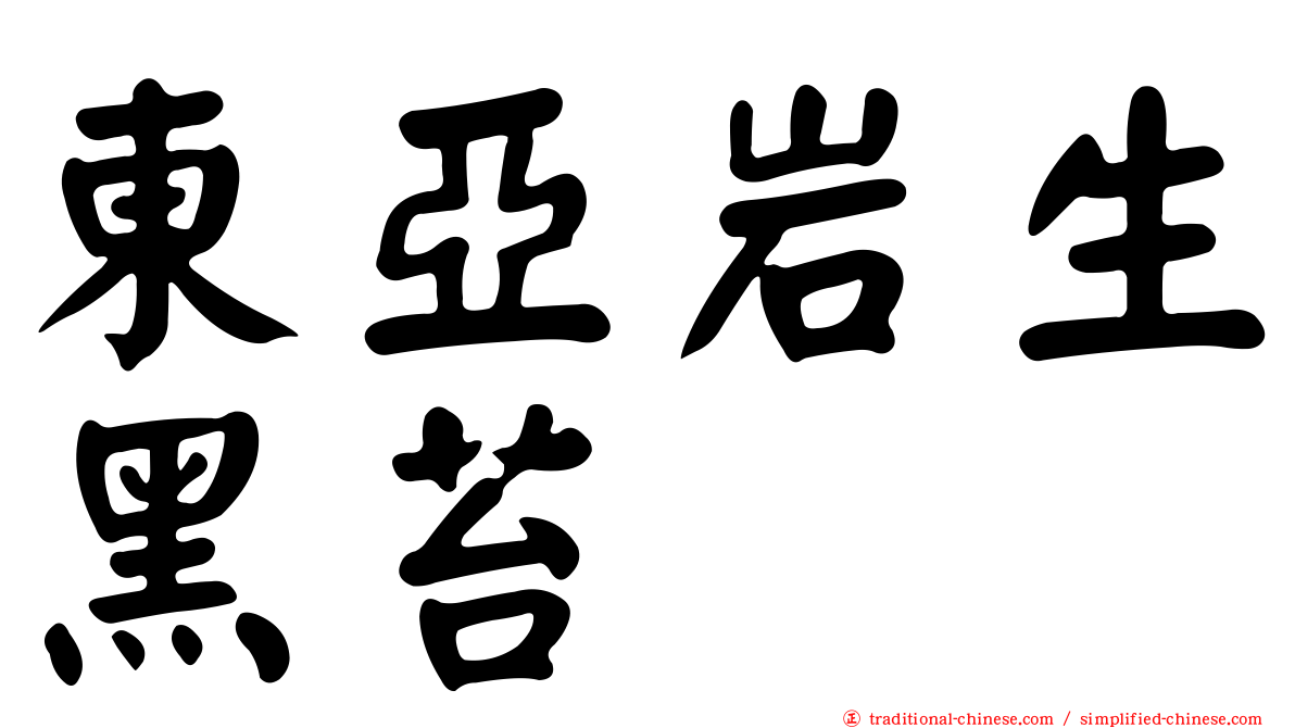 東亞岩生黑苔