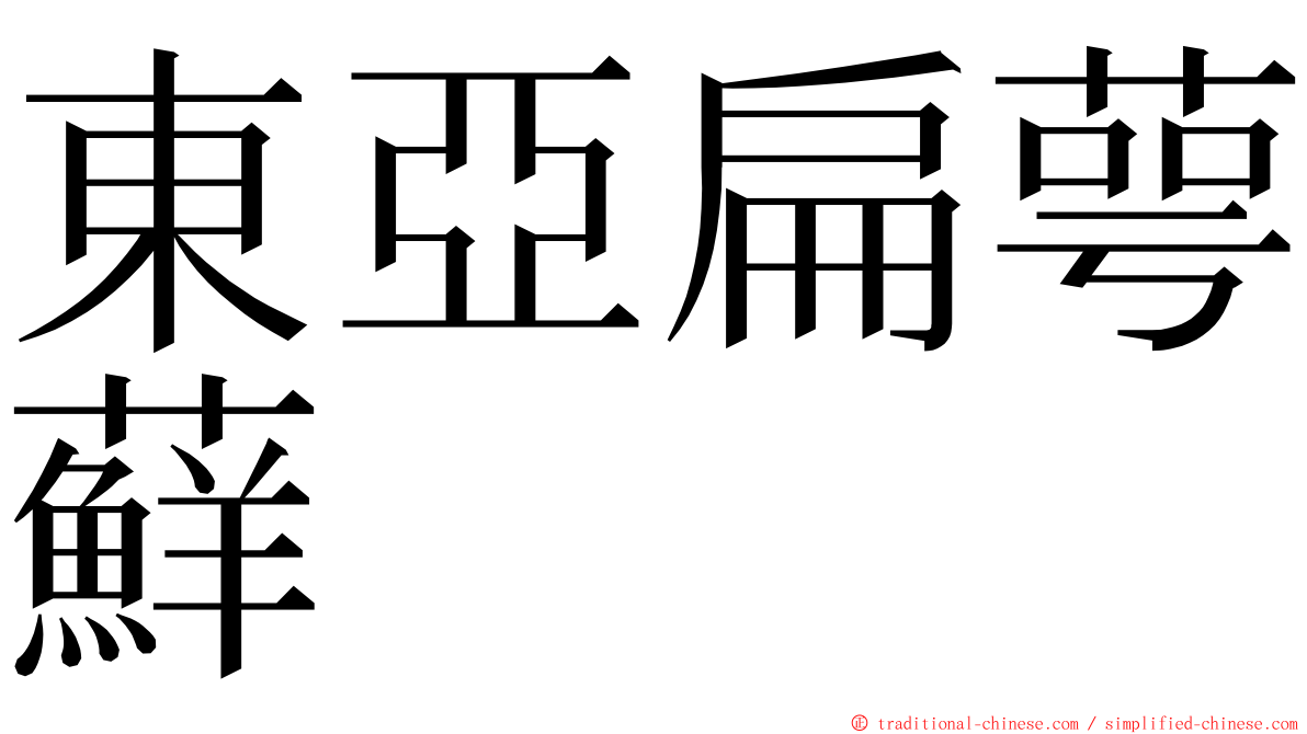 東亞扁萼蘚 ming font