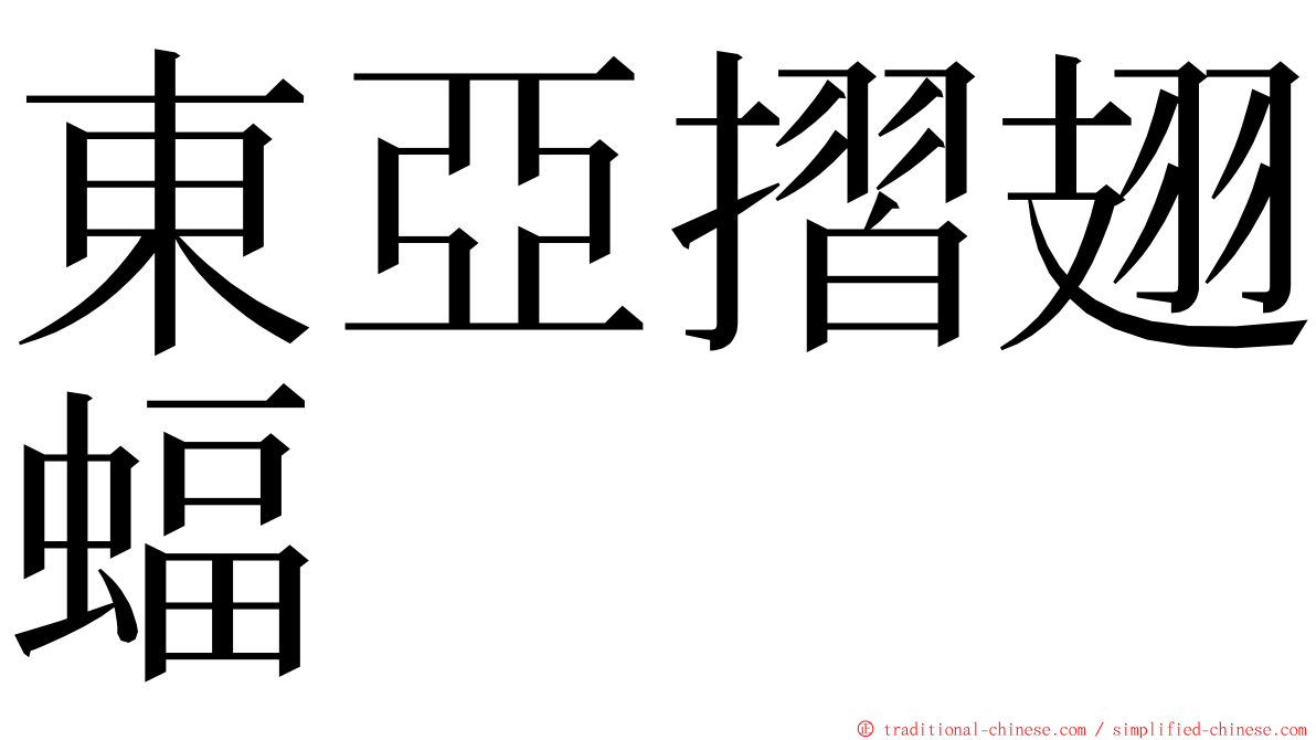 東亞摺翅蝠 ming font