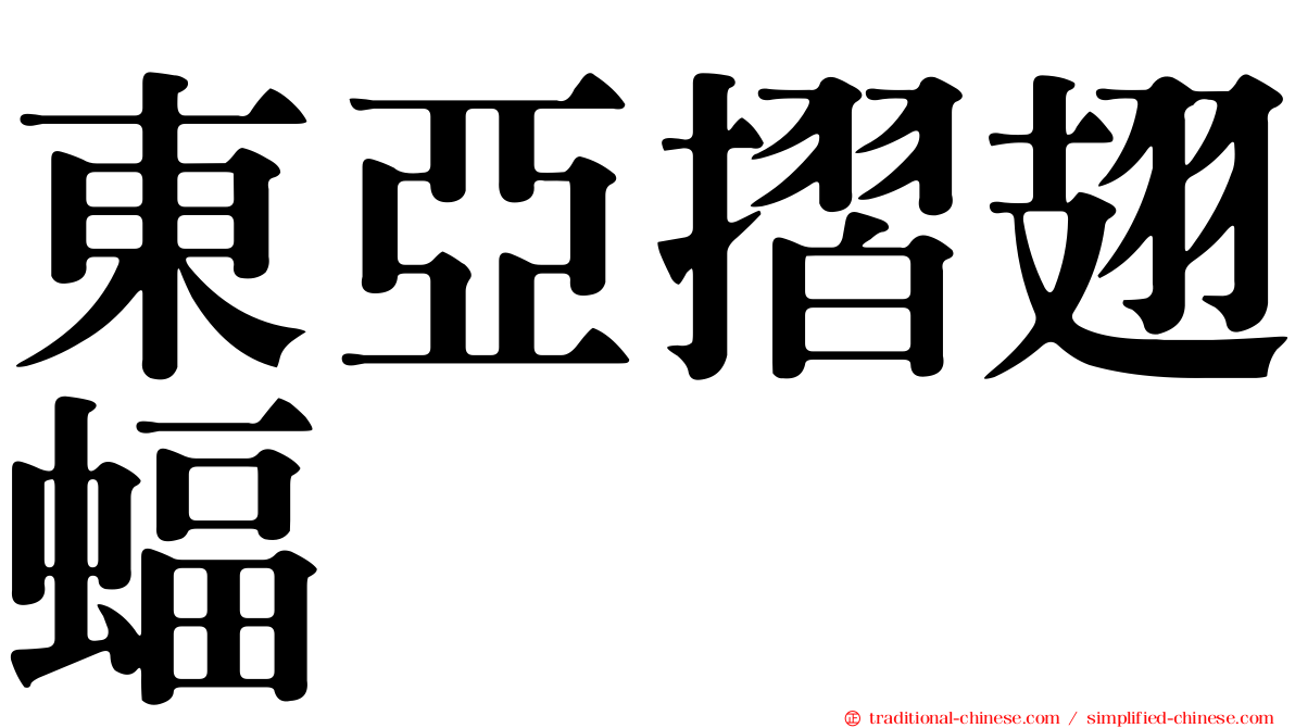 東亞摺翅蝠