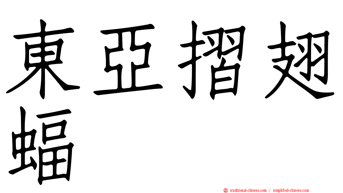 東亞摺翅蝠