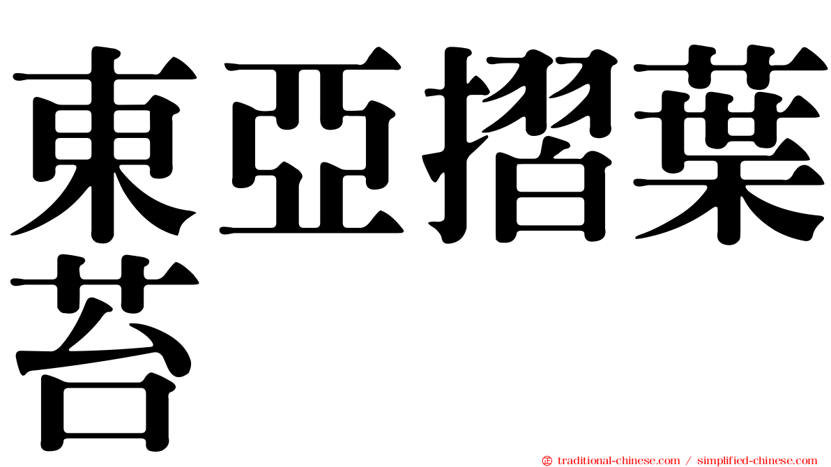 東亞摺葉苔