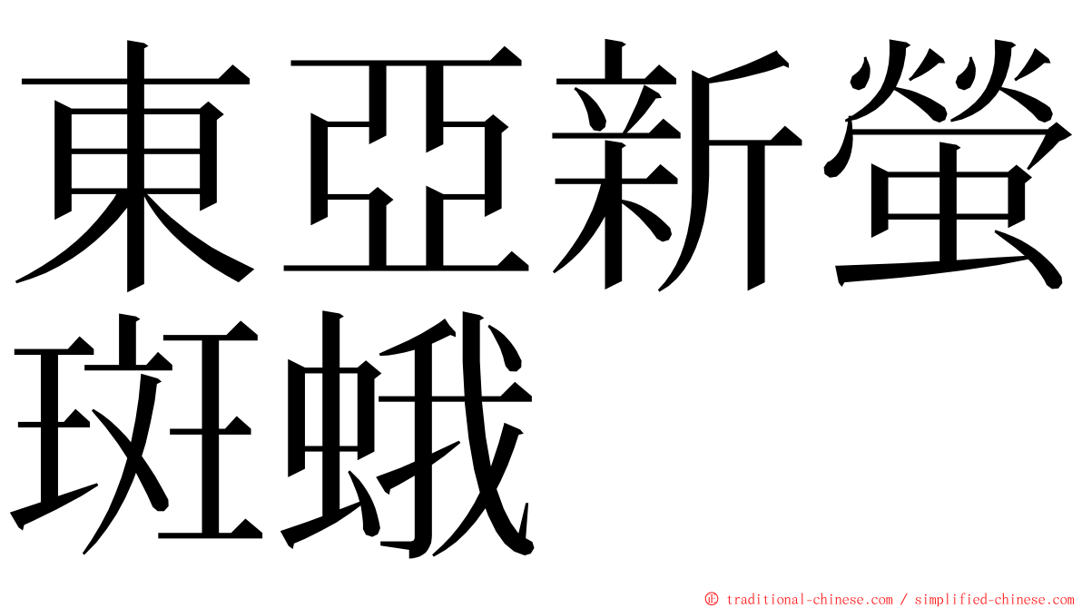 東亞新螢斑蛾 ming font