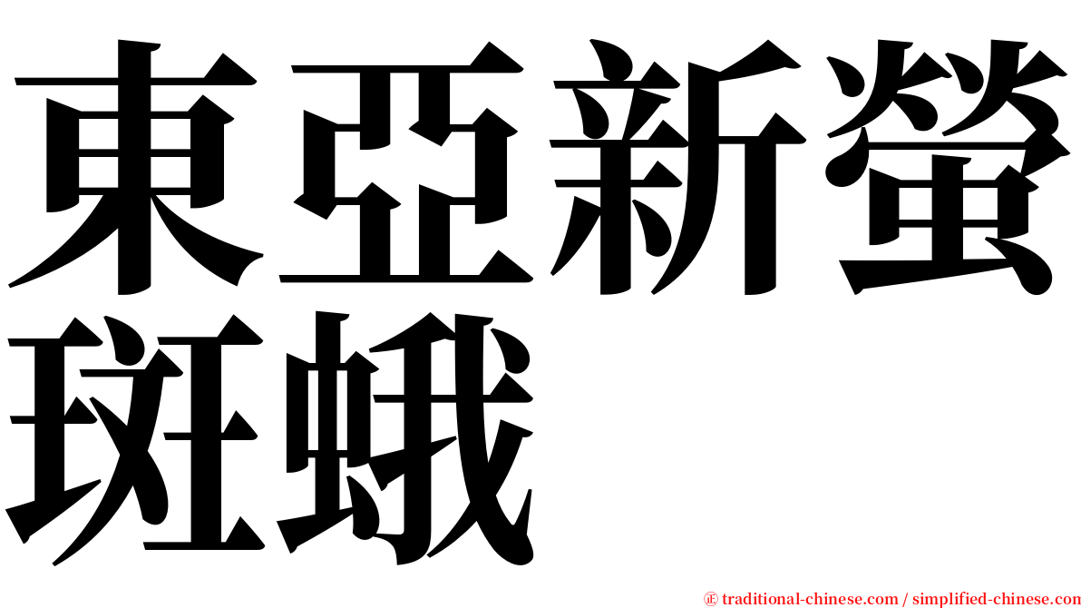 東亞新螢斑蛾 serif font